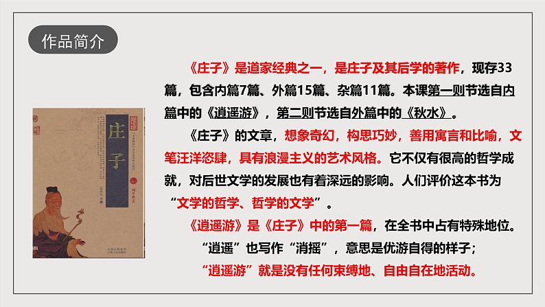 人教部编版语文八年级下册21《庄子和惠子游于濠梁之上》课件+教案+导学案+分层练习+素材05