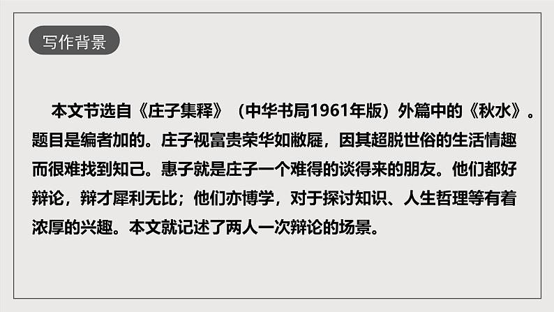 人教部编版语文八年级下册21《庄子和惠子游于濠梁之上》课件+教案+导学案+分层练习+素材06