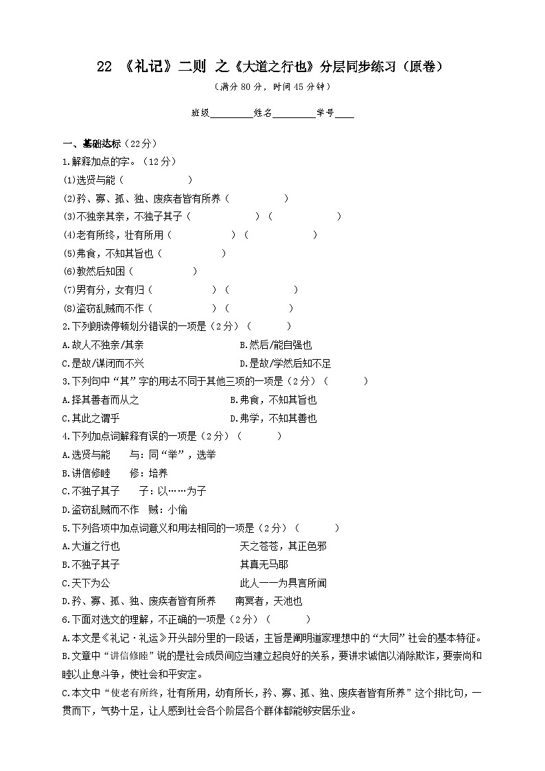 人教部编版语文八年级下册22 《礼记》二则 之《大道之行也》课件+教案+导学案+分层练习+素材01