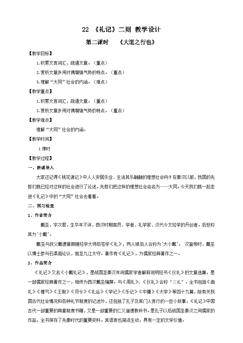 人教部编版语文八年级下册22 《礼记》二则 之《大道之行也》课件+教案+导学案+分层练习+素材01