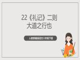 人教部编版语文八年级下册22 《礼记》二则 之《大道之行也》课件+教案+导学案+分层练习+素材