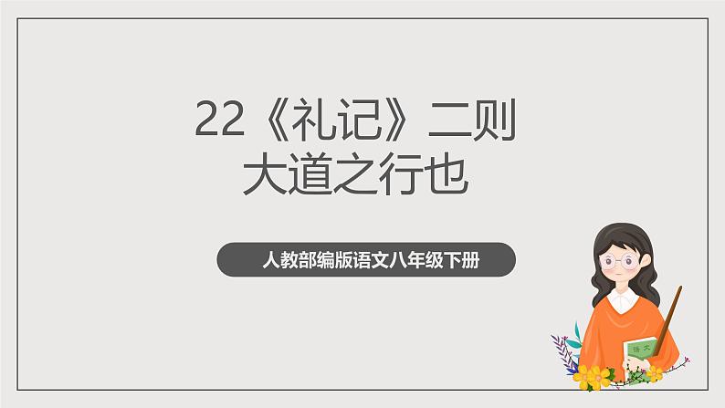 人教部编版语文八年级下册22 《礼记》二则 之《大道之行也》课件+教案+导学案+分层练习+素材01