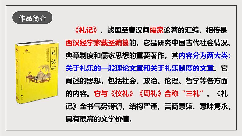 人教部编版语文八年级下册22 《礼记》二则 之《大道之行也》课件+教案+导学案+分层练习+素材05