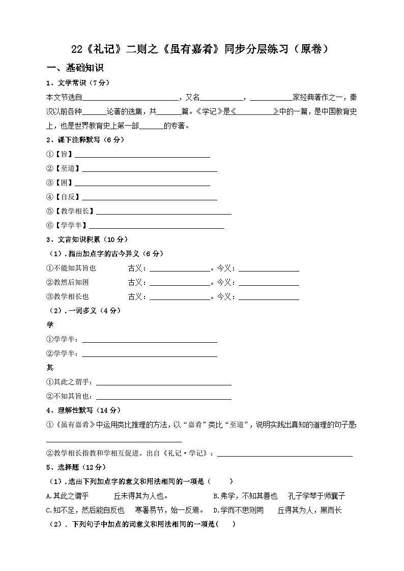 人教部编版语文八年级下册22《礼记》二则之《虽有嘉肴》课件+教案+导学案+分层练习+素材01