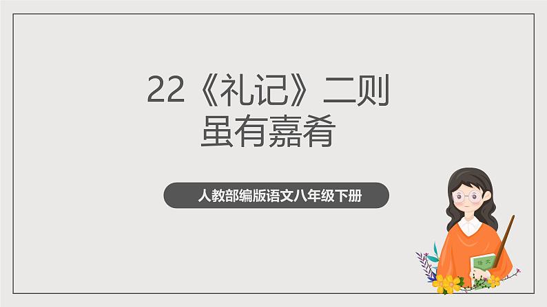 人教部编版语文八年级下册22《礼记》二则之《虽有嘉肴》课件+教案+导学案+分层练习+素材01