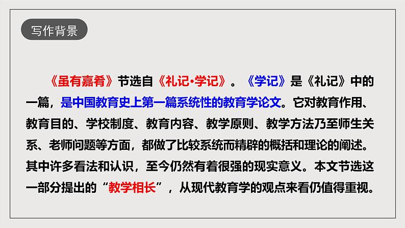 人教部编版语文八年级下册22《礼记》二则之《虽有嘉肴》课件+教案+导学案+分层练习+素材08