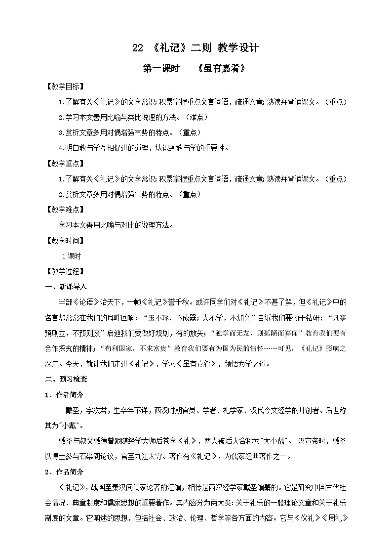 人教部编版语文八年级下册22《礼记》二则之《虽有嘉肴》课件+教案+导学案+分层练习+素材01