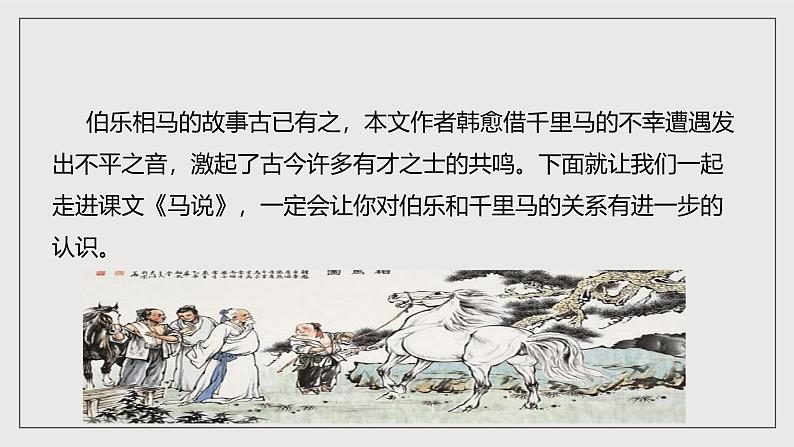 人教部编版语文八年级下册23《马说》课件+教案+导学案+分层练习+素材03