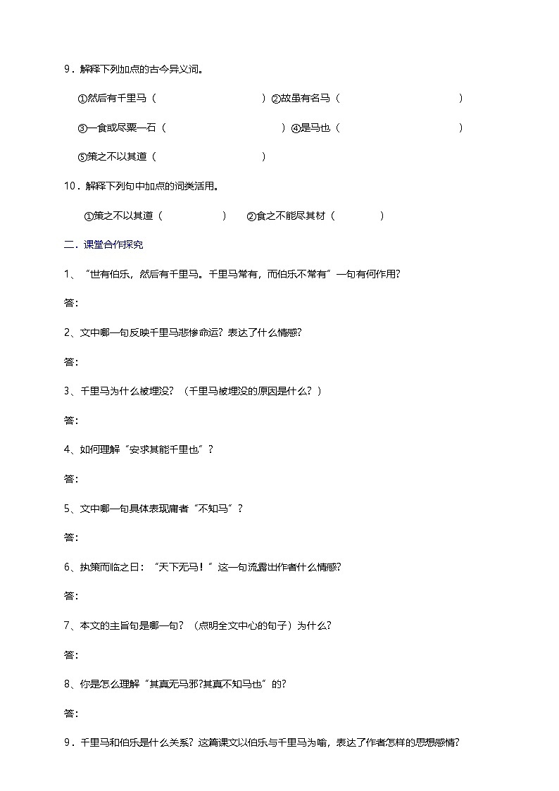 人教部编版语文八年级下册23《马说》课件+教案+导学案+分层练习+素材03