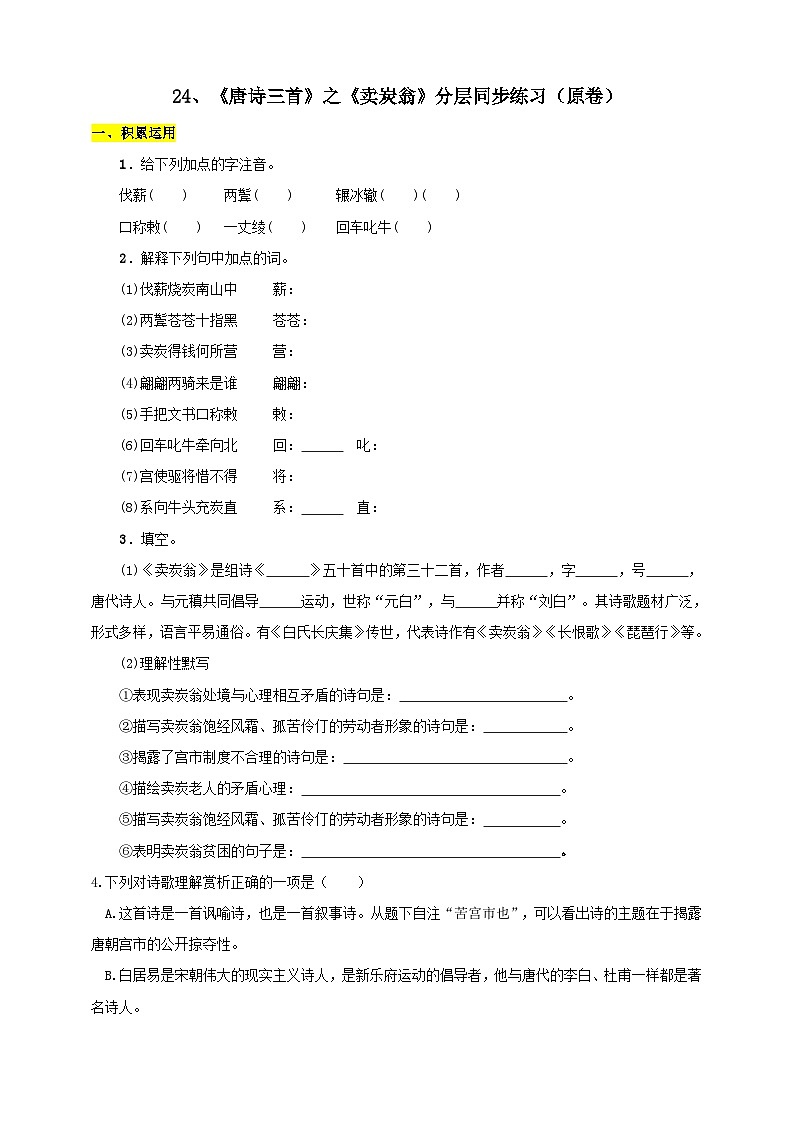 人教部编版语文八年级下册24《唐诗三首》之《卖炭翁》课件+教案+导学案+分层练习+素材01