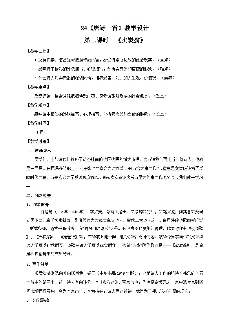 人教部编版语文八年级下册24《唐诗三首》之《卖炭翁》课件+教案+导学案+分层练习+素材01