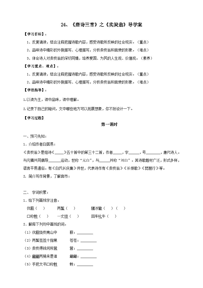 人教部编版语文八年级下册24《唐诗三首》之《卖炭翁》课件+教案+导学案+分层练习+素材01