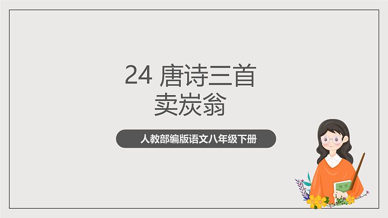 人教部编版语文八年级下册24《唐诗三首》之《卖炭翁》课件+教案+导学案+分层练习+素材01