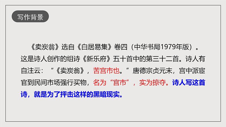 人教部编版语文八年级下册24《唐诗三首》之《卖炭翁》课件+教案+导学案+分层练习+素材05