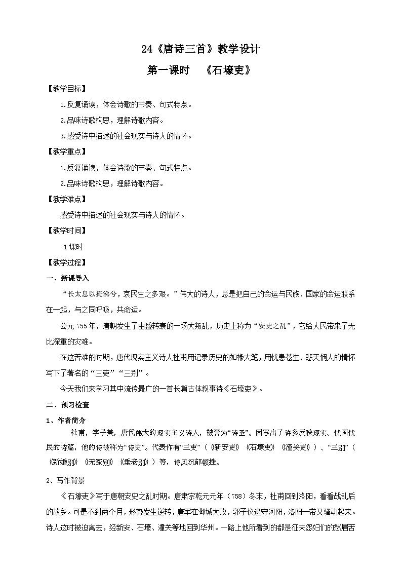 人教部编版语文八年级下册24《唐诗三首》之《石壕吏》课件+教案+导学案+分层练习+素材01