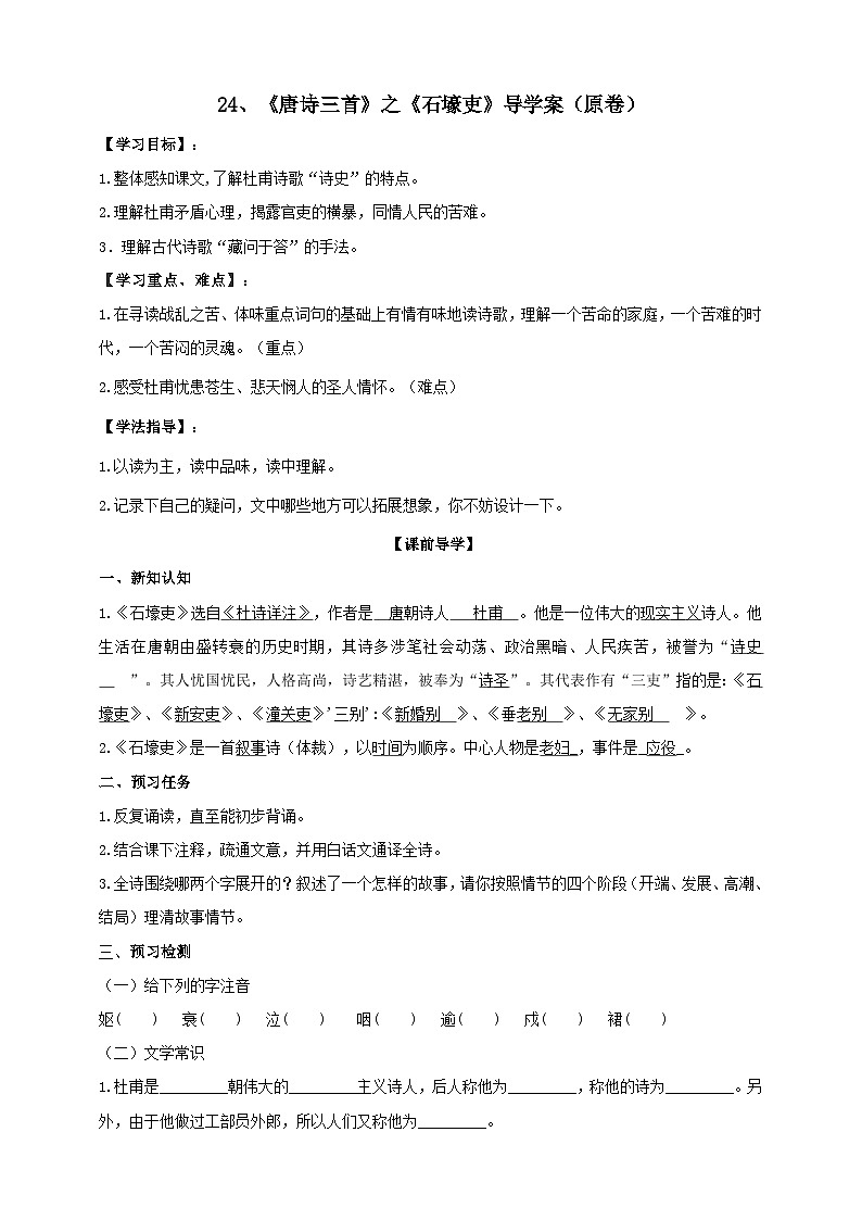 人教部编版语文八年级下册24《唐诗三首》之《石壕吏》课件+教案+导学案+分层练习+素材01
