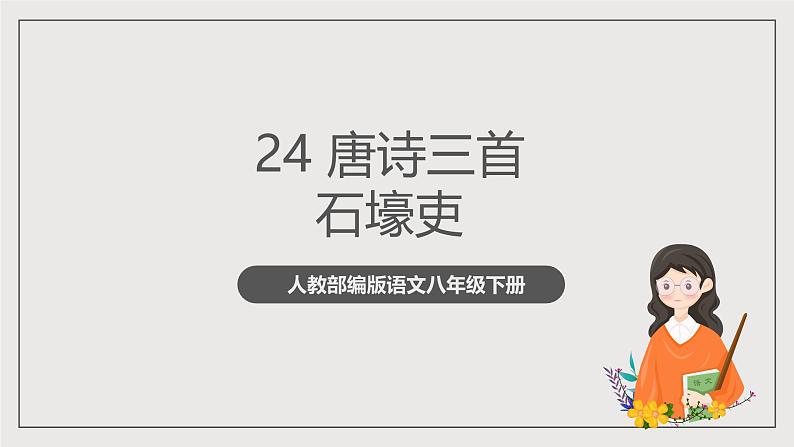 人教部编版语文八年级下册24《唐诗三首》之《石壕吏》课件+教案+导学案+分层练习+素材01