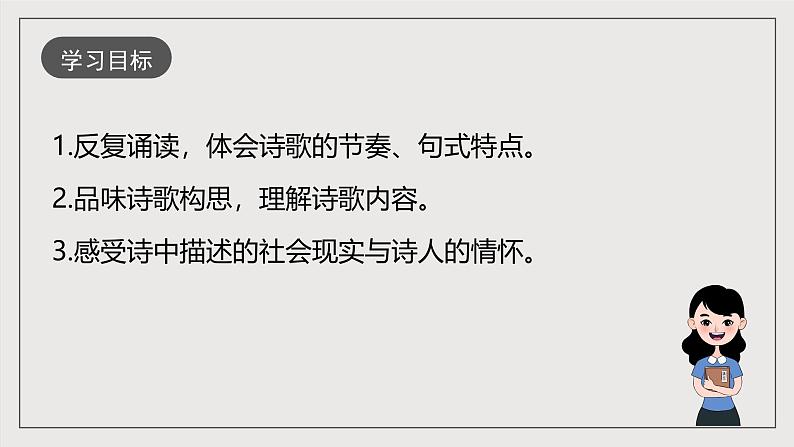 人教部编版语文八年级下册24《唐诗三首》之《石壕吏》课件+教案+导学案+分层练习+素材04