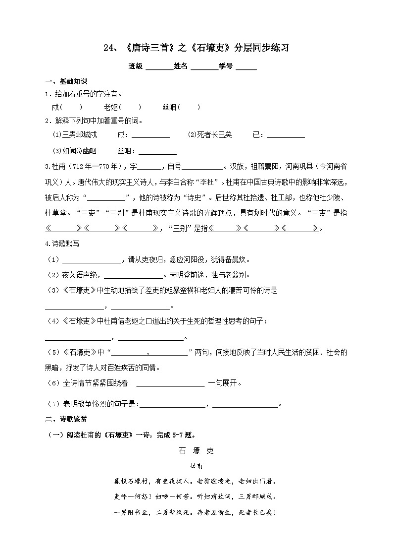 人教部编版语文八年级下册24《唐诗三首》之《石壕吏》课件+教案+导学案+分层练习+素材01