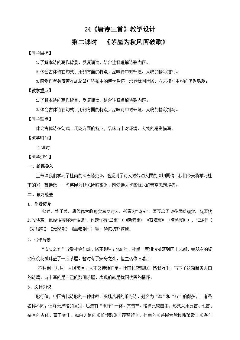 人教部编版语文八年级下册24《唐诗三首》之《茅屋为秋风所破歌》教学设计第1页