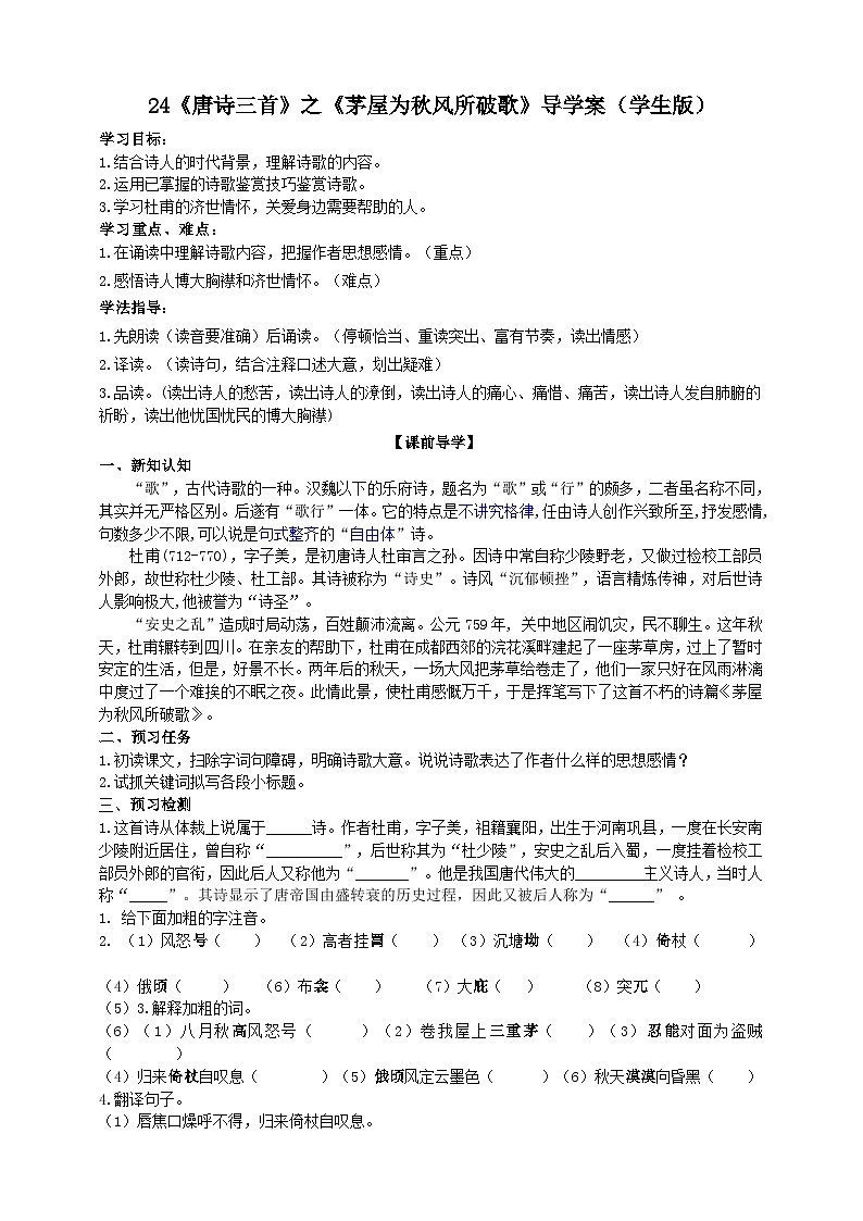 人教部编版语文八年级下册24《唐诗三首》之《茅屋为秋风所破歌》导学案（学生版+教师版）第1页
