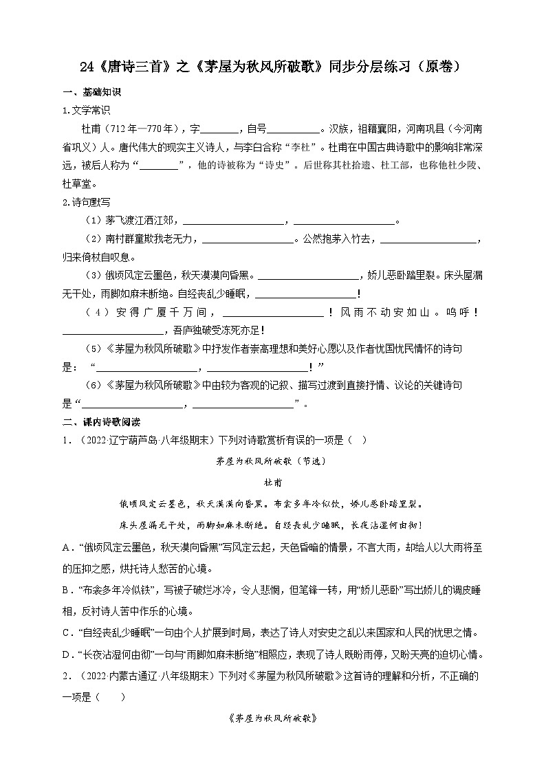 人教部编版语文八年级下册24《唐诗三首》之《茅屋为秋风所破歌》同步分层练习（原卷+解析卷）第1页
