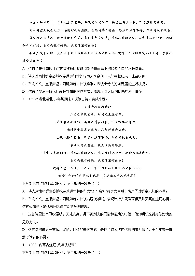人教部编版语文八年级下册24《唐诗三首》之《茅屋为秋风所破歌》同步分层练习（原卷+解析卷）第2页