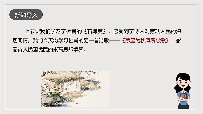 人教部编版语文八年级下册24《唐诗三首》之《茅屋为秋风所破歌》课件第2页