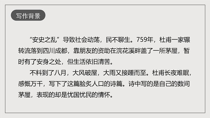 人教部编版语文八年级下册24《唐诗三首》之《茅屋为秋风所破歌》课件第5页