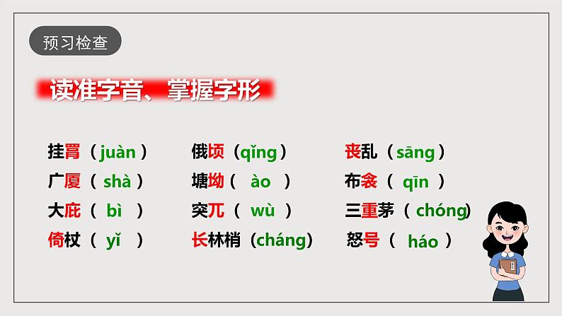 人教部编版语文八年级下册24《唐诗三首》之《茅屋为秋风所破歌》课件第7页