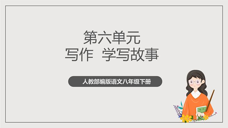 人教部编版语文八年级下册第六单元 写作《学写故事》课件01