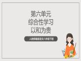 人教部编版语文八年级下册第六单元综合性学习《以和为贵》课件+素材