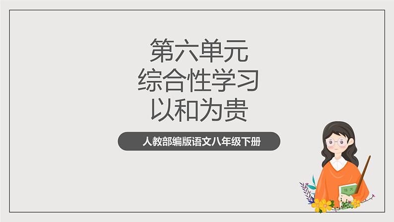 人教部编版语文八年级下册第六单元综合性学习《以和为贵》课件+素材01