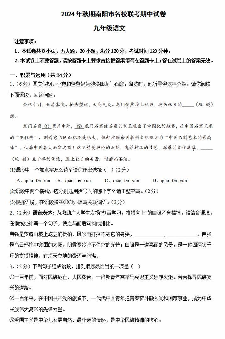 南阳名校联考2024-2025学年九上期中语文试卷及答案第1页
