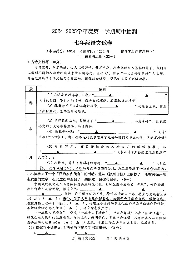 江苏省徐州市邳州市2024-2025学年七年级上学期语文期中试卷01