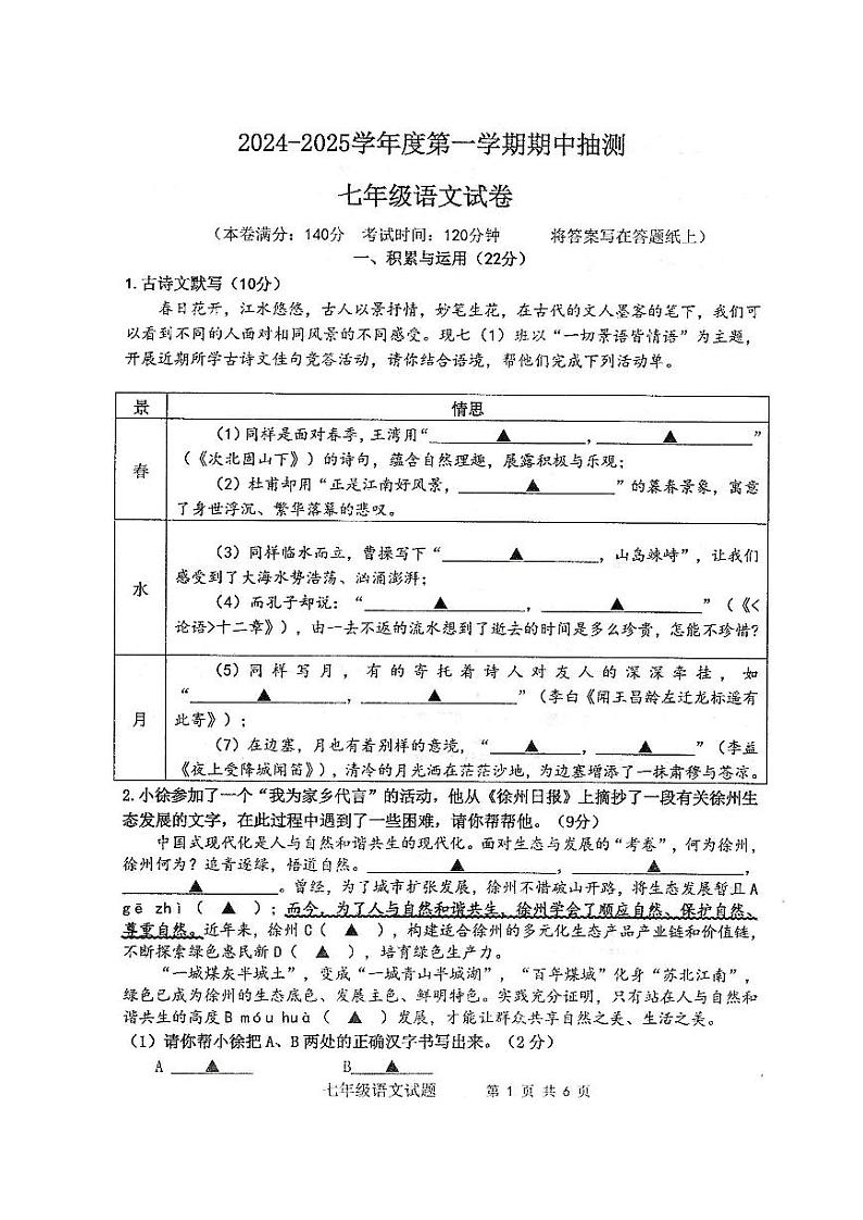 江苏省徐州市邳州市2024-2025学年七年级上学期语文期中试卷01