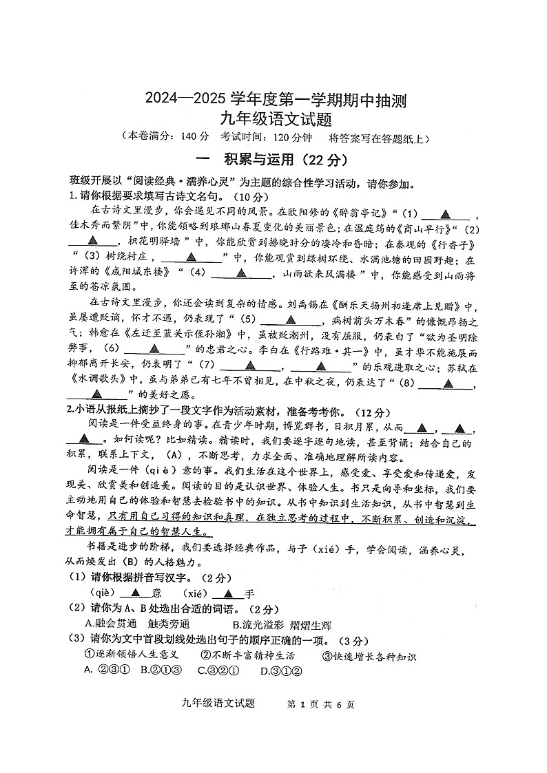 2024—2025学年度第一学期期中抽测九年级语文试题第1页