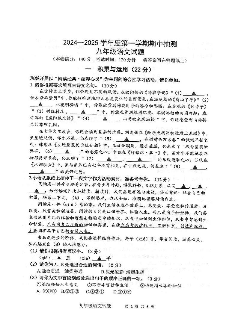 2024—2025学年度第一学期期中抽测九年级语文试题第1页
