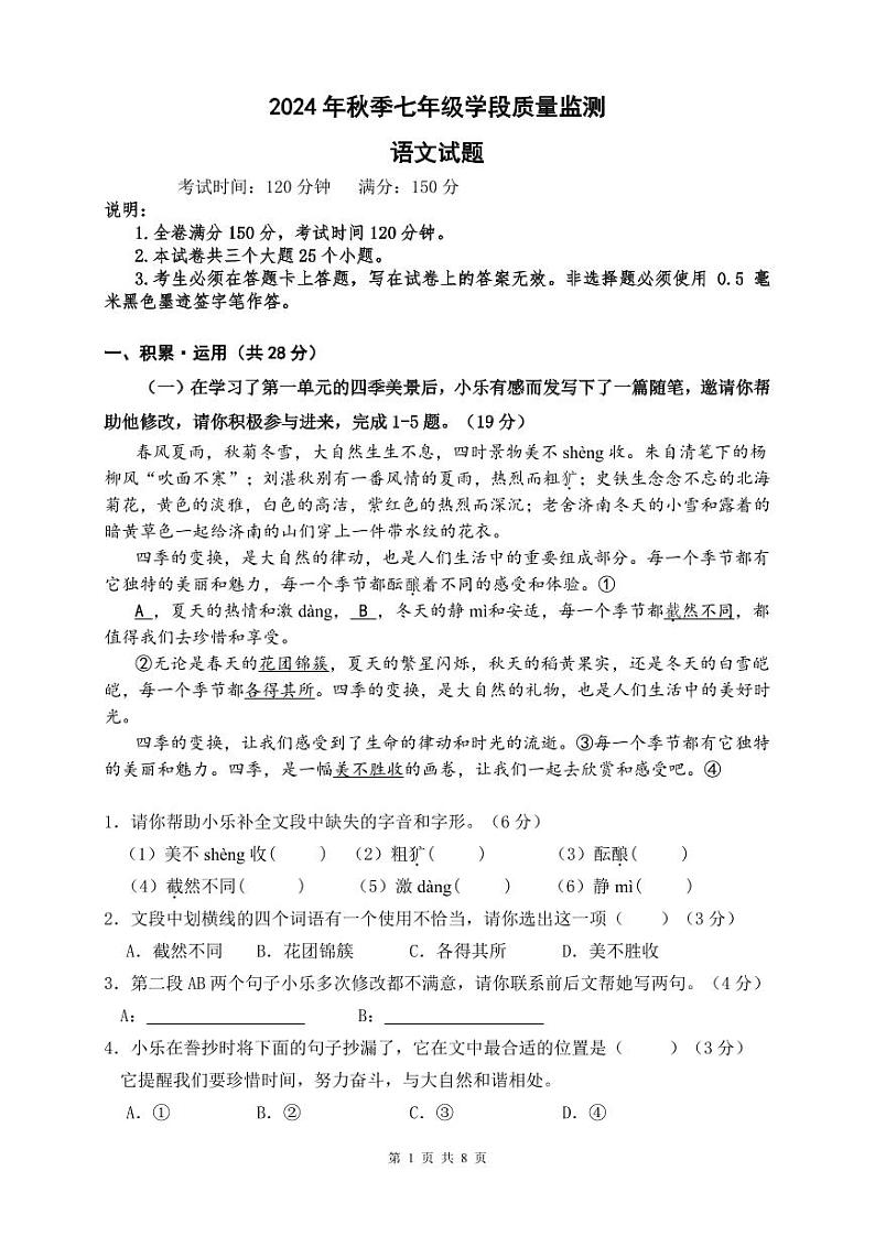 24秋7年级学段语文试题第1页