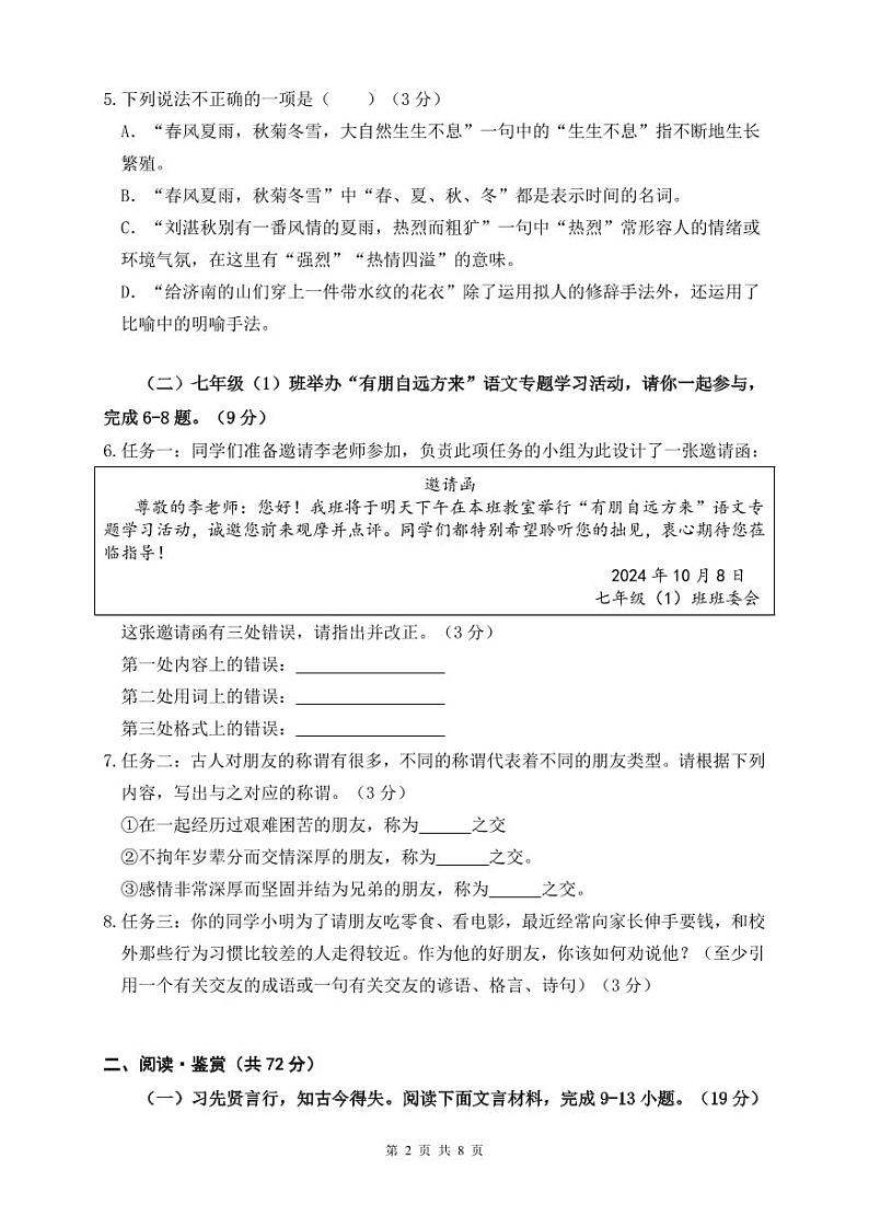 24秋7年级学段语文试题第2页