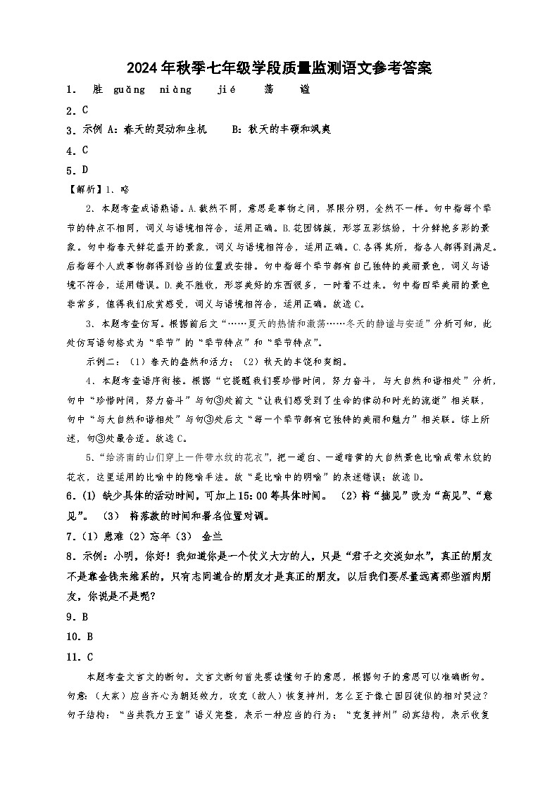 24秋7年级学段语文答案第1页