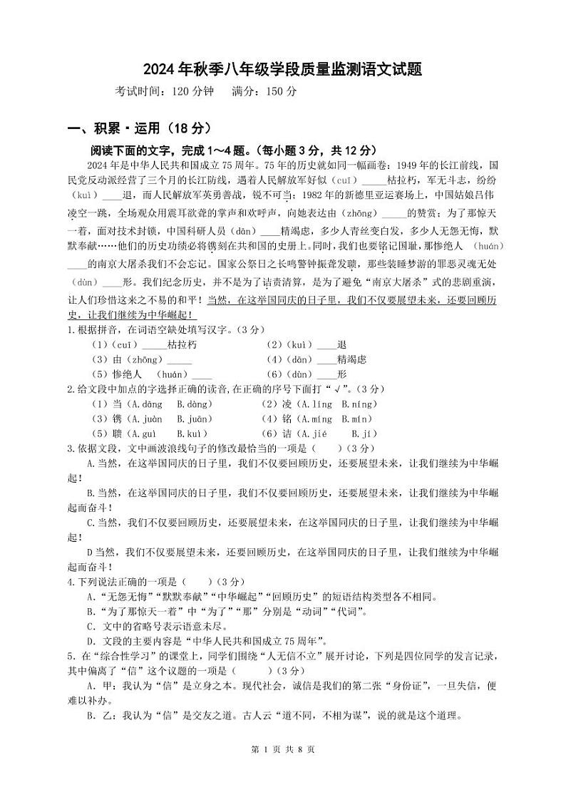 24秋8年级学段语文试题第1页