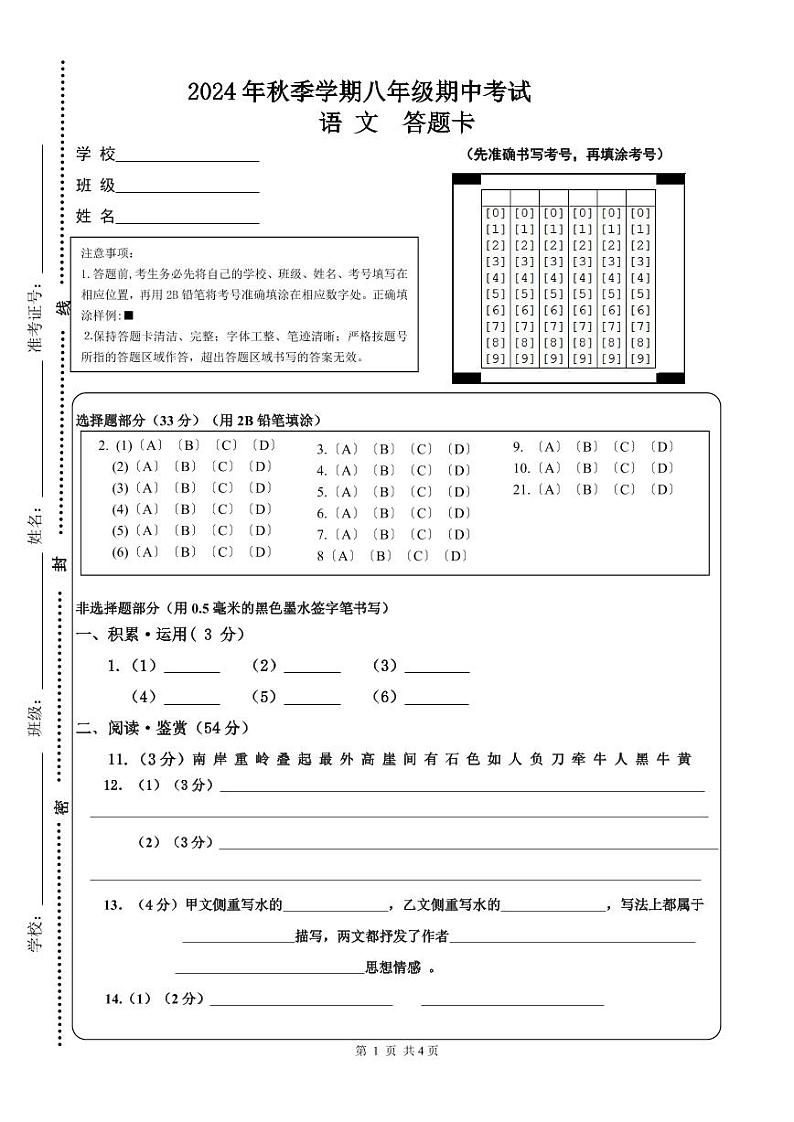 24秋8年级学段语文答题卡第1页