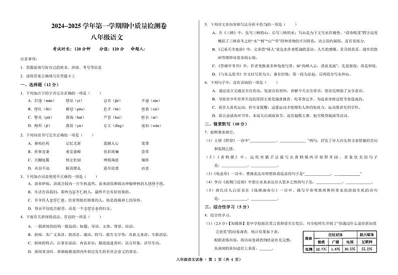 甘肃省武威市凉州区2024-2025学年八年级上学期期中质量检测语文试卷01