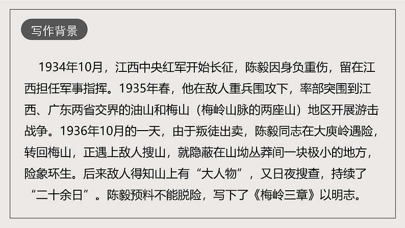人教部编版语文九年级下册2《梅岭三章》课件+导学案+素材06