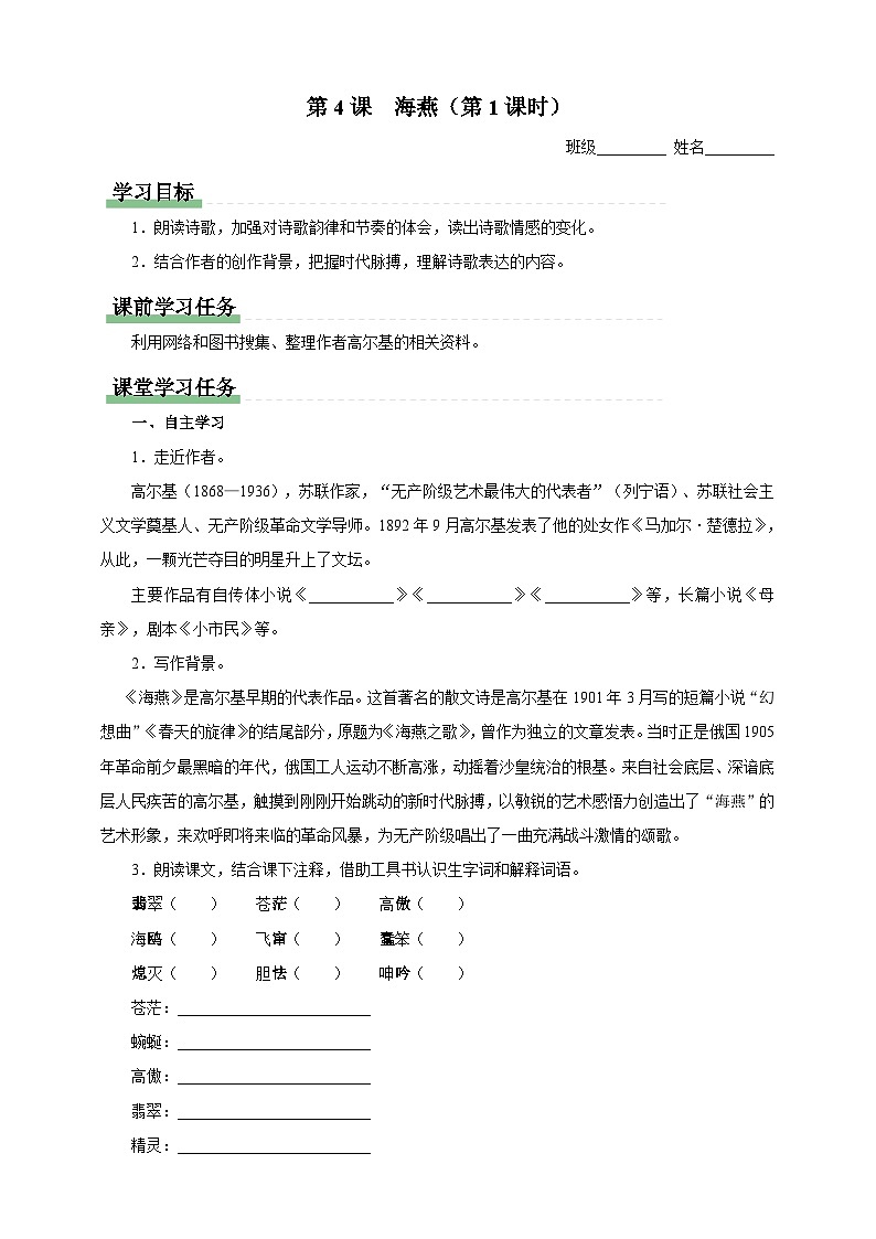 人教部编版语文九年级下册4《海燕》课件+导学案+素材01