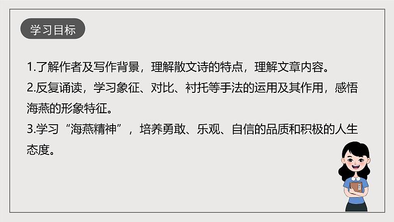 人教部编版语文九年级下册4《海燕》课件+导学案+素材03