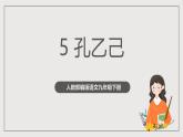 人教部编版语文九年级下册5《孔乙己》课件+导学案+素材