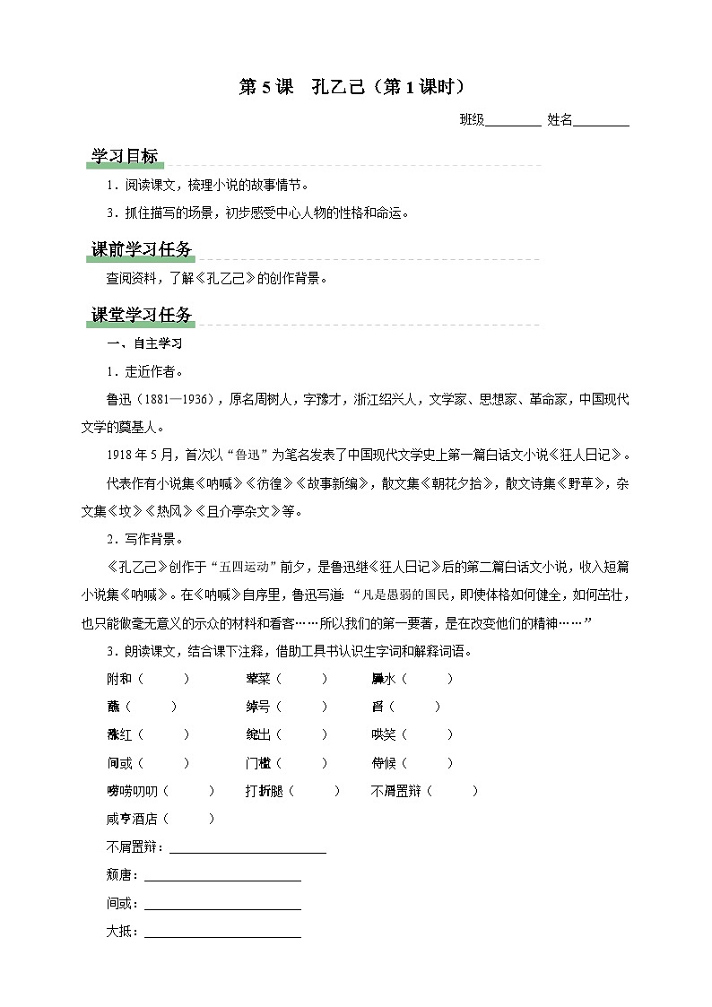 人教部编版语文九年级下册5《孔乙己》课件+导学案+素材01