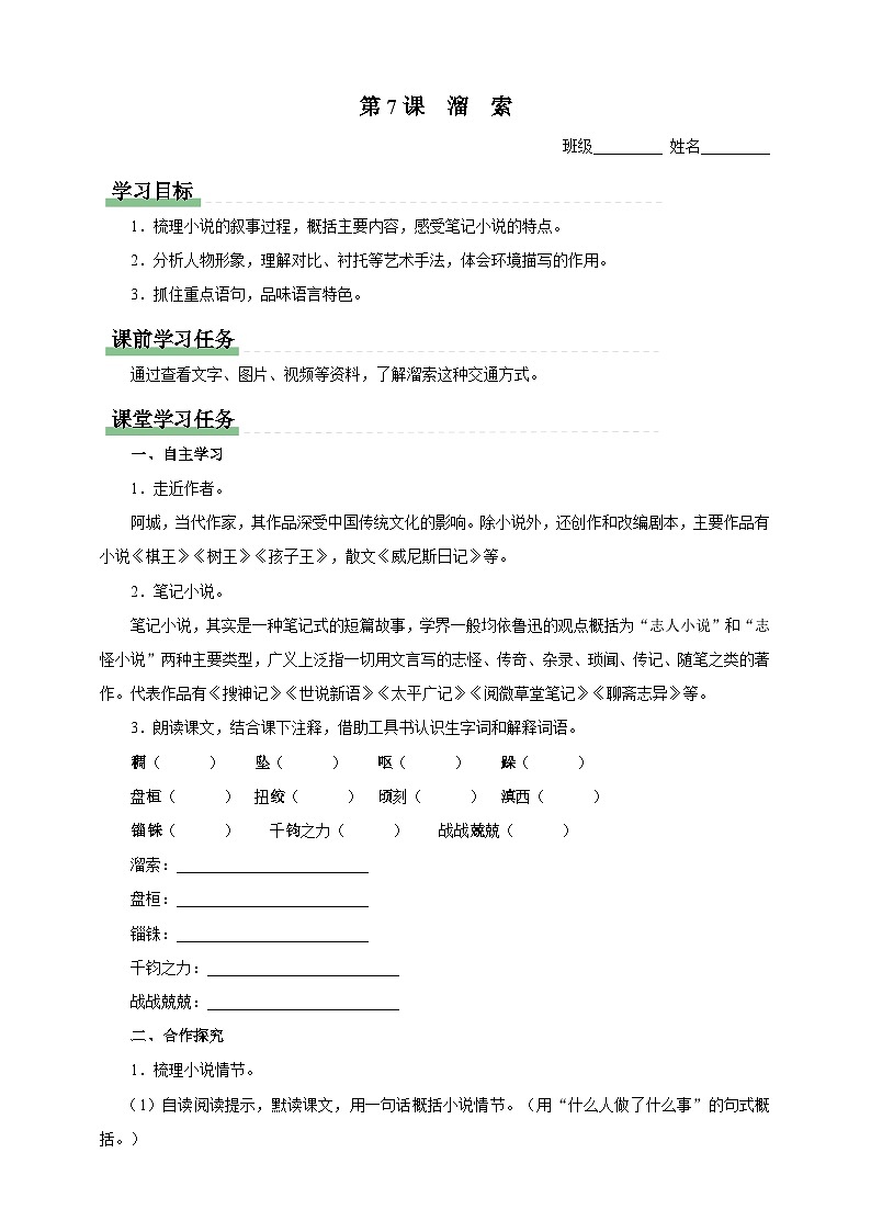 人教部编版语文九年级下册7《溜索》课件+导学案+素材01